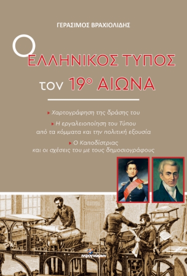 307614-Ο ελληνικός τύπος τον 19ο αιώνα