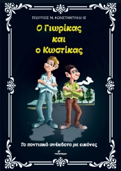 307615-Ο Γιωρίκας και ο Κωστίκας