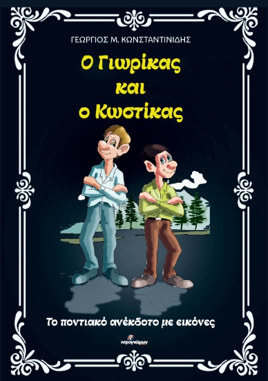 307615-Ο Γιωρίκας και ο Κωστίκας