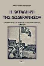 307616-Η κατάληψη της Δωδεκανήσου