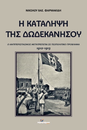 307616-Η κατάληψη της Δωδεκανήσου