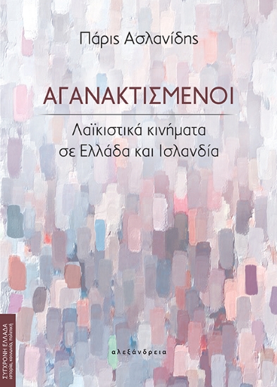 307618-Αγανακτισμένοι