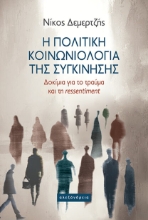 307619-Η πολιτική κοινωνιολογία της συγκίνησης
