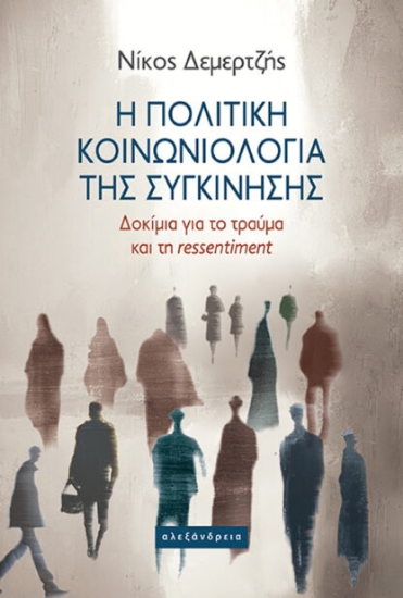 307619-Η πολιτική κοινωνιολογία της συγκίνησης