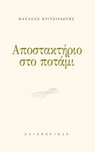 307621-Αποστακτήριο στο ποτάμι