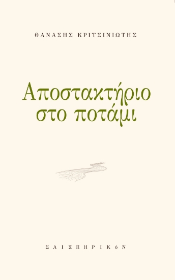 307621-Αποστακτήριο στο ποτάμι