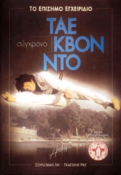 	Σύγχρονο Τάε Κβον Ντο - Το επίσημο εγχειρίδιο