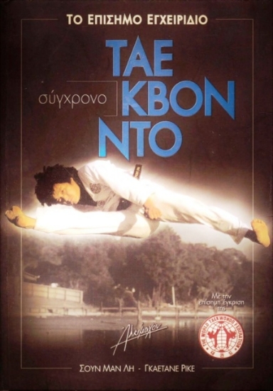 	Σύγχρονο Τάε Κβον Ντο - Το επίσημο εγχειρίδιο