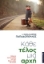 Κάθε τέλος μια αρχή