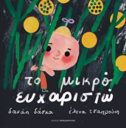 307625-Το μικρό ευχαριστώ