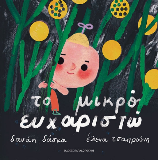 307625-Το μικρό ευχαριστώ