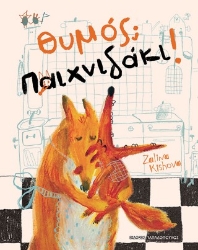307626-Θυμός; Παιχνιδάκι!