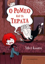 307627-Ο Ρομέο και τα τέρατα