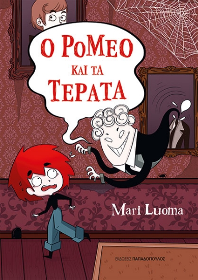 307627-Ο Ρομέο και τα τέρατα