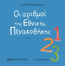 307628-Οι αριθμοί της Εθνικής Πινακοθήκης