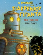 307629-Ο Ερχομός του Σιδερένιου Γίγαντα