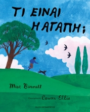 307630-Τι είναι η αγάπη;