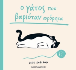 307631-Ο γάτος που βαριόταν αφόρητα