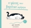 307631-Ο γάτος που βαριόταν αφόρητα