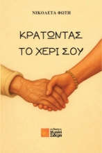 307634-Κρατώντας το χέρι σου