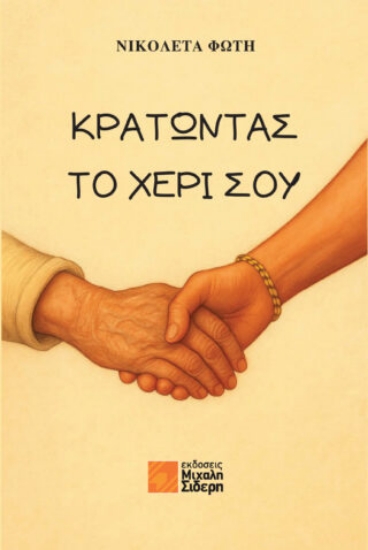 307634-Κρατώντας το χέρι σου
