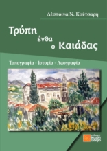 307635-Τρύπη ένθα ο Καιάδας