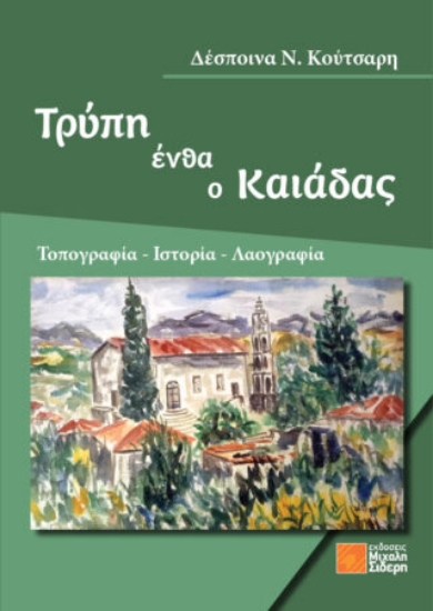 307635-Τρύπη ένθα ο Καιάδας