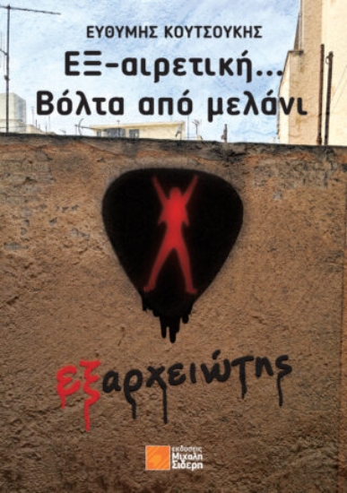 307637-ΕΞ-αιρετική… Βόλτα από μελάνι