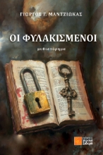 307638-Οι Φυλακισμένοι