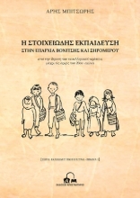 307639-Η στοιχειώδης εκπαίδευση στην επαρχία Βονίτσης και Ξηρομέρου