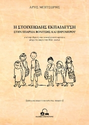 307639-Η στοιχειώδης εκπαίδευση στην επαρχία Βονίτσης και Ξηρομέρου