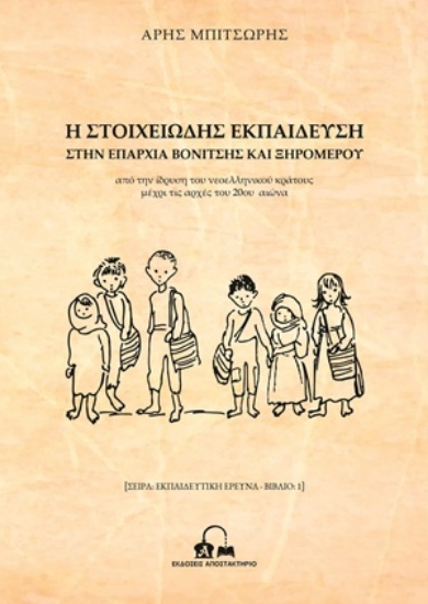 307639-Η στοιχειώδης εκπαίδευση στην επαρχία Βονίτσης και Ξηρομέρου