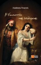 307640-Η δυναστεία της κάθαρσης
