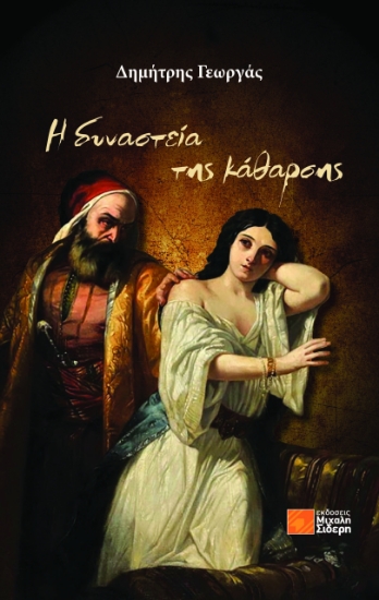 307640-Η δυναστεία της κάθαρσης