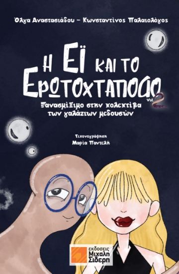 307641-Η Έι και το Ερωτοχτάποδο Vol. 2