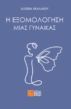 307643-Η Εξομολόγηση μιας Γυναίκας