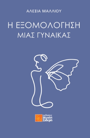 307643-Η Εξομολόγηση μιας Γυναίκας