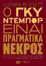 307644-Ο Γκυ Ντεμπόρ είναι πραγματικά νεκρός