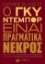 307644-Ο Γκυ Ντεμπόρ είναι πραγματικά νεκρός