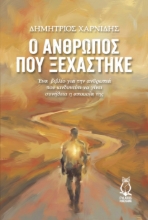 307649-Ο άνθρωπος που ξεχάστηκε