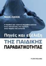 307650-Πηγές και εξέλιξη της παιδικής παραβατικότητας