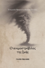 307651-Ο Ανεμοστρόβιλος της ζωής