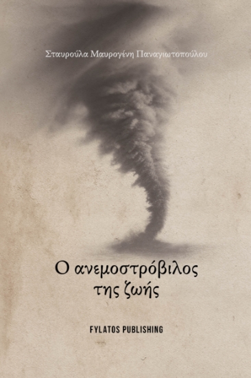 307651-Ο Ανεμοστρόβιλος της ζωής