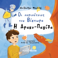 307652-Οι περιπέτειες του Βίκτωρα