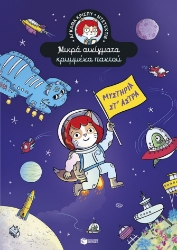 307655-Μυστήρια στ' άστρα