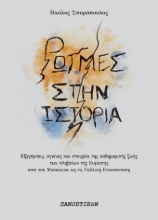 307662-Ρωγμές στην ιστορία
