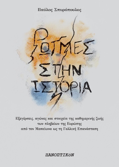 307662-Ρωγμές στην ιστορία