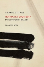 307664-Ποιήματα 2004-2017