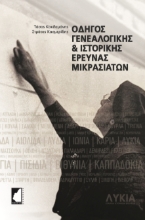 307665-Οδηγός γενεαλογικής & ιστορικής έρευνας Μικρασιατών