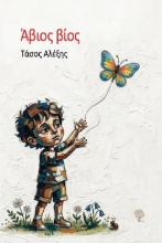 307667-Άβιος βίος